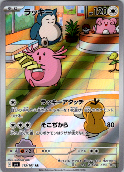 Chansey AR 113/101 Mask of Change SV6 Pokemon Card Japanese Scarlet Violet NM - Image 1