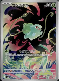 Bulbasaur AR 064/063 Mega Brave M1L Pokemon Card Japanese [Near Mint] - Image 1