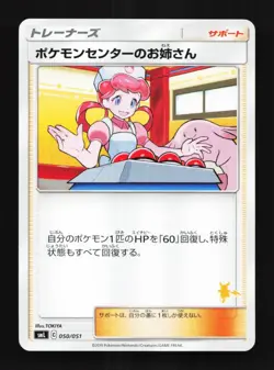 Pokemon Center Lady 050/051 NM Sun & Moon Family Box Japanese Pokemon Card TCG - Image 1