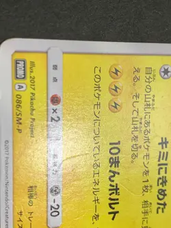 Ash's Pikachu PROMO 086/SM-P - Pokemon Card Japanese - Image 4