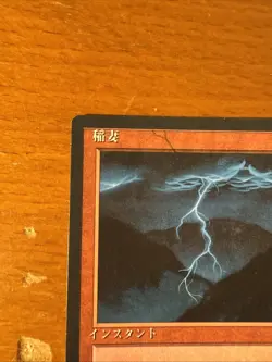 MTG Signed Lightning Bolt FBB Japnese 4th Christopher Rush Mint Miss U Much Rip - Image 2