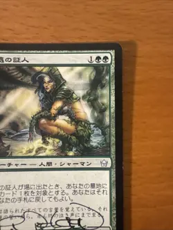 MTG 4x Artist Signed ETERNAL WITNESS Terese Nielsen Mint Fifth Dawn Japanese Eng - Image 4