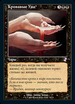 Sanguine Bond (RU) TSR Russian NM MTG - Image 1