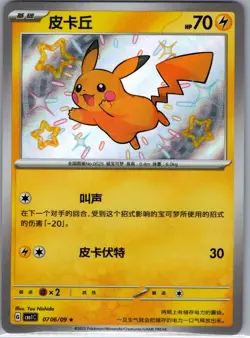 Pikachu 0706/09 - Chinese Gem Pack Volume 1 - Pokemon Card - NM - Image 1