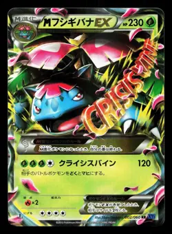 M Venusaur EX 002/060 Collection X NM 1st ED Japanese Pokemon Card TCG - Image 1