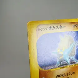 MP) Brock's Omastar 068/141 VS 1st Pokemon Card Japanese z29-2511 - Image 4