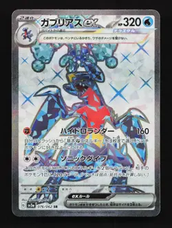 Garchomp EX 076/062 SR SV3a Raging Surf Japanese Pokemon Card TCG - Image 1