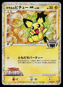 Spiky-Eared Pichu M 010/022 Movie Random Pack Pokemon Japanese Moderately Played - Image 1