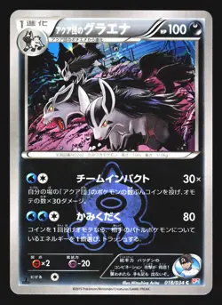 Team Aqua's Mightyena 018/034 Common Double Crisis Pokemon Japanese LP - Image 1