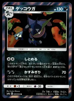 Japanese Pokemon Greninja 028/055 SM9a: Night Unison LP - Image 1