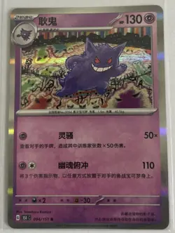 Gengar 094/165 151 LP Japanese Pokemon Card TCG - Image 1