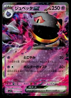 Banette EX 041/078 Double Rare Violet ex Pokemon Japanese Near Mint - Image 1