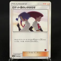 [CREASED] Team Rocket's Harassment 026/026 Trainer's Japanese Pokemon Card 2017 - Image 1