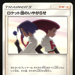 [CREASED] Team Rocket's Harassment 026/026 Trainer's Japanese Pokemon Card 2017 - Image 2