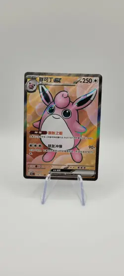 Pokemon TCG: Wigglytuff Ex SR 179/151- Chinese 151 C NM Card - Image 1
