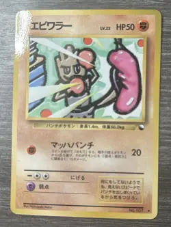 Pokemon TCG Japanese Hitmonchan No. 107 Vending Series - Image 2