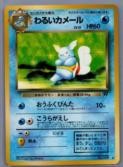 Pokemon - Japanese - Dark Wartortle no. 008 - Team Rocket - Image 1