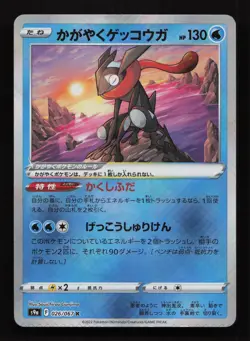Radiant Greninja - 026/067 s9a Battle Region (Pokemon) Holo Rare - JAPANESE - LP - Image 1