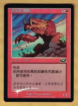 Foil - Thunderscape Familiar - Chinese (Planeshift, Common, 2001) NM - Image 1