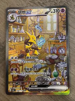 Alakazam EX SAR 189/151 Chinese Pokemon Card Scarlet & Violet 151 Full Art - Image 1
