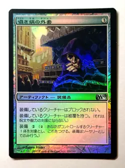 Whispersilk Cloak *FOIL* - MtG [M10] - Lightly Played LP Japanese - Image 1