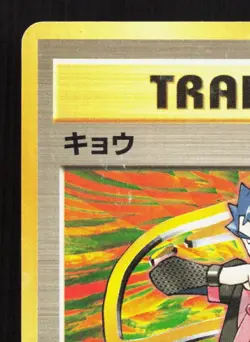 Koga Gym Challenge LP Japanese Pokemon Card TCG - Image 2