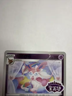 Pokemon TCG Sylveon Stamped Holo 0912/15 Gem Pack Vol. 2 Simplified Chinese - Image 3