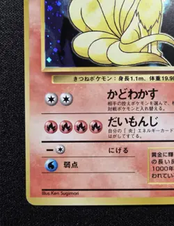 [LP] ✨SWIRL✨ Old Back Ninetales No.038 Base Set Japanese Pokemon Card Vintage - Image 3
