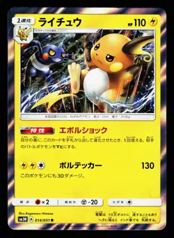 Raichu 014/051 Rare Darkness that Consumes Light Pokemon Japanese LP - Image 1