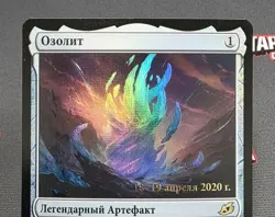 MTG RUSSIAN FOIL The Ozolith - Prerelease Promo Magic the Gathering Card # 237 - Image 3