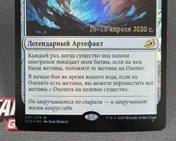 MTG RUSSIAN FOIL The Ozolith - Prerelease Promo Magic the Gathering Card # 237 - Image 4