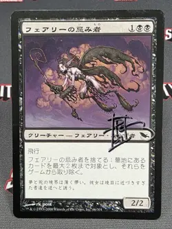 MTG JAPANESE Faerie Macabre -Signed - Shadowmoor Magic the Gathering Card # 66 - Image 1