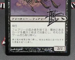 MTG JAPANESE Faerie Macabre -Signed - Shadowmoor Magic the Gathering Card # 66 - Image 4