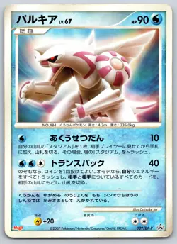 Palkia - Meiji Chocolate 039/DP-P Black Star Promo Pokemon Card MP - Image 1