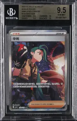2025 POKEMON SIMPLIFIED CHINESE CSV4 C-REWARD ROUND #159 RIKA BGS 9.5 - Image 1