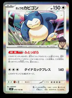 Hop's Snorlax 075/100 Battle Partners NM Japanese Pokemon Card TCG - Image 1