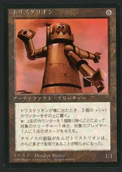 ***FBB Japanese Triskelion*** MTG 4th Edition Magic Kid Icarus - Image 1