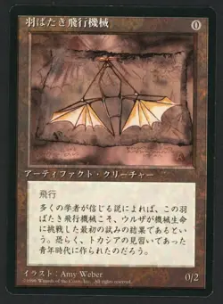 ***FBB Japanese Ornithopter*** MTG 4th Edition Magic Kid Icarus - Image 1