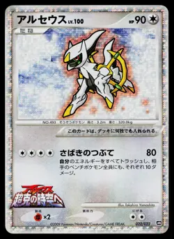 Arceus 022/022 Holo Movie Random Pack Pokemon Japanese Near Mint - Image 1