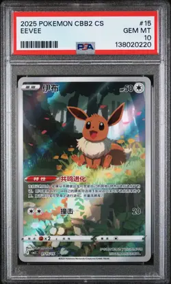 2025 POKEMON SIMPLIFIED CHINESE CBB2 C-GEM PACK VOL 2 #15 EEVEE PSA 10 - Image 1