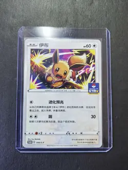 2022-25 Pokemon TCG Chinese Promo 010/S-P Eevee GYM -SE58 - Image 1