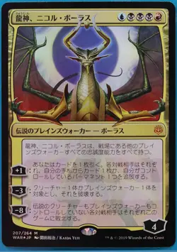 Nicol Bolas, Dragon-God (JAPANESE Alternate Art) FOIL War of the Spark NM 461120 - Image 1