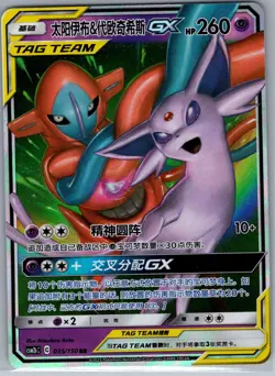 Espeon & Deoxys-GX 035/150 - Chinese Shining Synergy Supreme - Pokemon Card - NM - Image 1