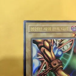 Yu-Gi-Oh! Left Leg of the Forbidden One Exodia LOB-K121 Korean Legend of Blue E. - Image 2