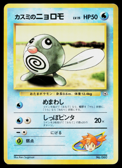 MISTY'S POLIWAG No.060 HANADA CITY GYM DECK JAPANESE POKEMON TCG - Image 1