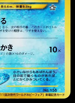 TOTODILE No.158 WORLD HOBBY FAIR PROMO JAPANESE POKEMON TCG - Image 5