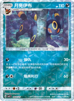 Pokemon Gem Pack 2 (CN) Umbreon (Rotary Pattern) 0607/15 Holofoil Card - Image 1