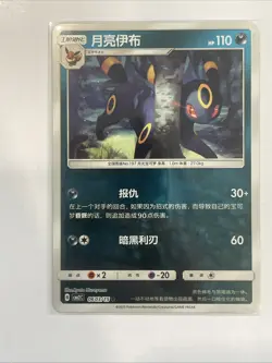 Pokemon Umbreon Horizons Gem Pack Vol 2 Exclusive S-Chinese Edition 0603/15 - Image 1