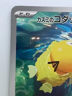 2025 Near Mint Pokemon Misty's Psyduck AR 071/063 SV9a Heat Wave Arena Japanese - Image 2