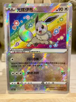 【NM】Pokemon S-Chinese Exclusive Sword & Shield Radiant Eeeve Holo cs5aC 092/127 - Image 1